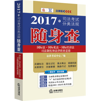 2017年司法考試分類法規隨身查：國際法 國際私法 國際經濟法 司法製度和法律職業道德 pdf epub mobi 電子書 下載