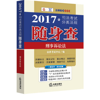 2017年司法考試分類法規隨身查：刑事訴訟法 pdf epub mobi 電子書 下載