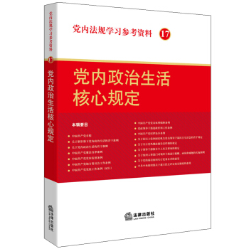 黨內法規學習參考資料17：黨內政治生活核心規定 pdf epub mobi 下载