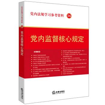 黨內法規學習參考資料16：黨內監督核心規定 pdf epub mobi 下载