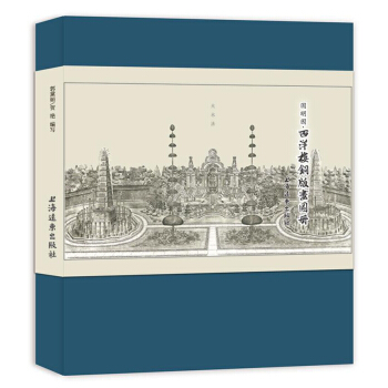 圓明園·西洋樓銅版畫圖冊 pdf epub mobi 電子書 下載