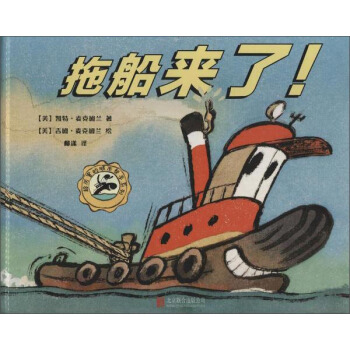 尚童童书·交通工具图画书：超厉害的城市帮手系列 拖船来了! pdf epub mobi 下载