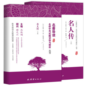 名人传记 罗曼罗兰 正版初中生11-14岁青少年版课外必读世界名著书籍