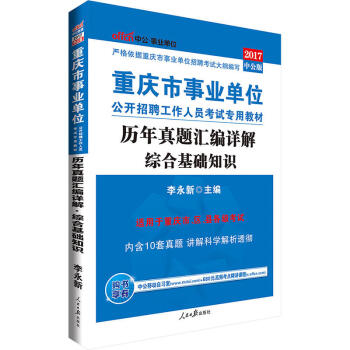中公版·2017重慶市事業單位公開招聘工作人員考試專用教材：曆年真題匯編詳解綜閤基礎知識 pdf epub mobi 下载