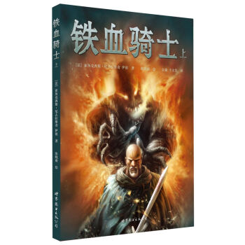 鐵血騎士（上） pdf epub mobi 下载