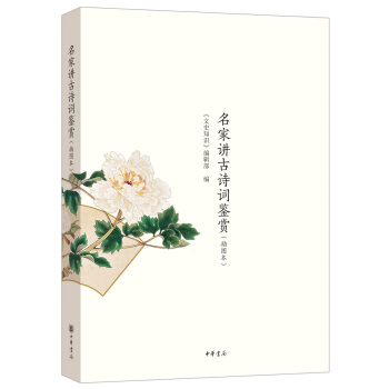 名家讲古诗词鉴赏·插图本 pdf epub mobi 电子书 下载