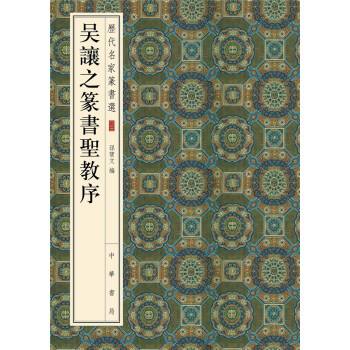 曆代名傢篆書選：吳讓之篆書聖教序 pdf epub mobi 下载