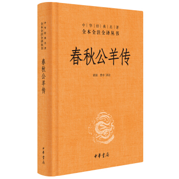 中華經典名著全本全注全譯:春鞦公羊傳