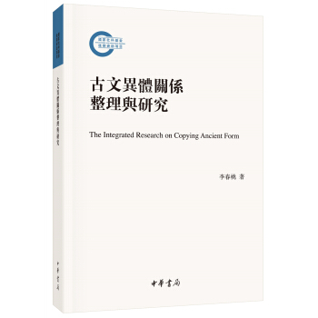古文異體關係整理與研究/國傢社科基金後期資助項目