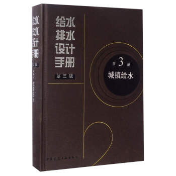 给水排水设计手册(第3册 城镇给水 第3版)