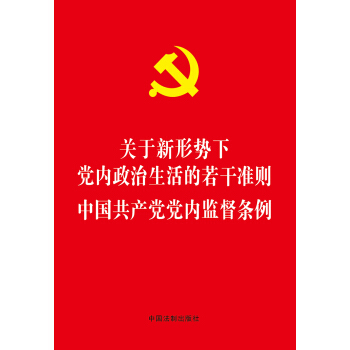 关于新形势下党内政治生活的若干准则 中国共产党党内监督条例 pdf epub mobi 电子书 下载