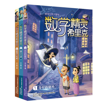 数学精灵希里克1-3(套装3册） [7-10岁] pdf epub mobi 电子书 下载