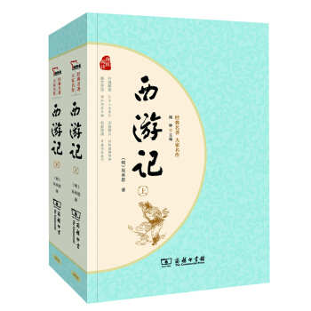經典名著·大傢名作：西遊記（四大名著 新課標 套裝全2冊） pdf epub mobi 下载
