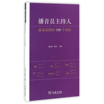 播音员主持人最易读错的100个词语 pdf epub mobi 电子书 下载