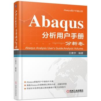 Abaqus分析用户手册 分析卷 pdf epub mobi 电子书 下载
