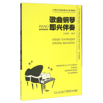 歌曲钢琴即兴伴奏/21世纪全国高师音乐系列教材 pdf epub mobi 下载