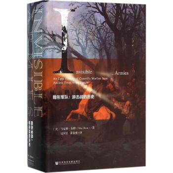 甲骨文丛书·隐形军队: 游击战的历史 pdf epub mobi 下载