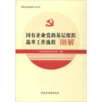 国有企业党组织工作丛书：国有企业党的基层组织选举工作流程图解 pdf epub mobi 下载