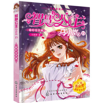 智慧公主馬小嵐純美愛藏本：15--超時空天使 [8~12歲] pdf epub mobi 下载