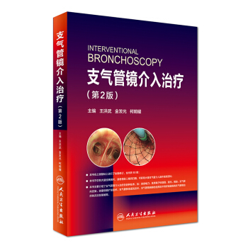支气管镜介入治疗（第2版 配增值） [Interventional Bronchoscopy] pdf epub mobi 下载