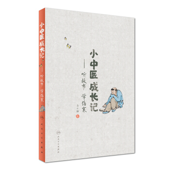 小中醫成長記：聽故事 學傷寒 pdf epub mobi 下载
