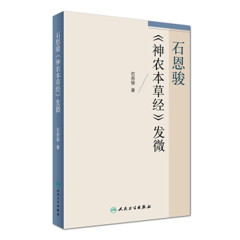 石恩骏《神农本草经》发微 pdf epub mobi 下载