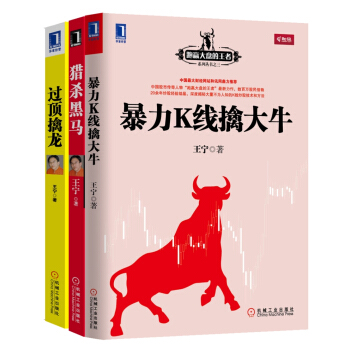 跑赢大盘三部曲：猎杀黑马+过顶擒龙+暴力K线擒大牛（套装共3册） pdf epub mobi 下载