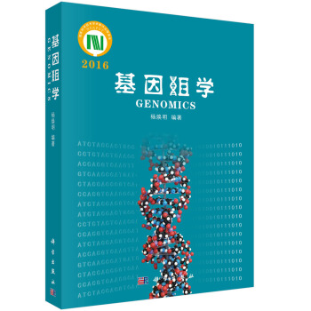 基因组学2016