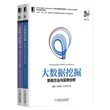 大数据挖掘+大数据与机器学习（套装共2册） pdf epub mobi 下载