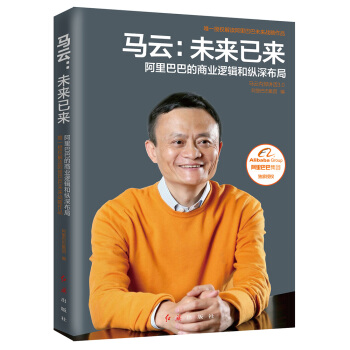 马云：未来已来 阿里巴巴的商业逻辑和纵深布局 pdf epub mobi 下载