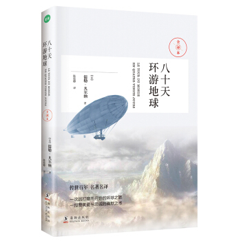 八十天环游地球（科幻小说之父-凡尔纳经典作品） pdf epub mobi 下载