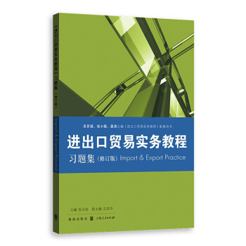 進齣口貿易實務教程 習題集（修訂版） pdf epub mobi 電子書 下載