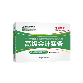 高级会计师考试教材2017 高级会计实务考点精粹掌中宝/2017高级会计实务 梦想成真 pdf epub mobi 电子书 下载