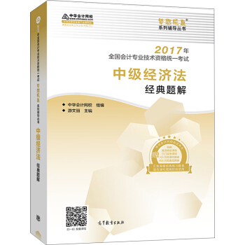 中级会计职称教材2017 中级经济法经典题解/2017中级经济法 梦想成真 中华会计网校 pdf epub mobi 下载