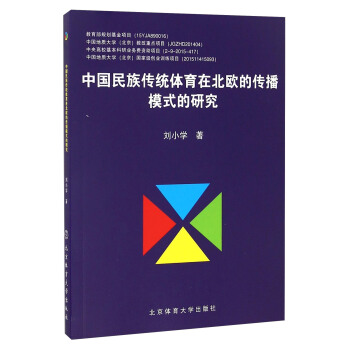 中国民族传统体育在北欧的传播模式的研究 pdf epub mobi 下载