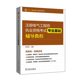 2017注册电气工程师执业资格考试 专业基础辅导教程 pdf epub mobi 电子书 下载