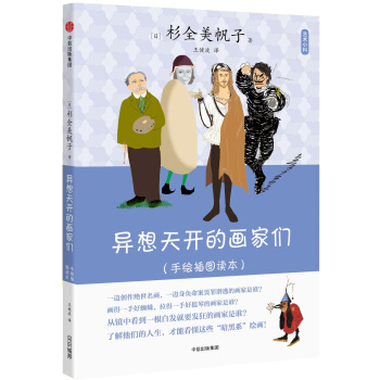 藝術小料：異想天開的畫傢們 pdf epub mobi 電子書 下載