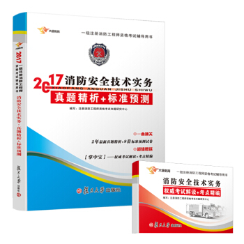 注册消防工程师2017教材一级注册消防工程师教材消防安全技术实务配套真题试卷习题 送考点手册(套装共2册)