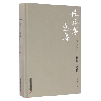 楊振寜選集