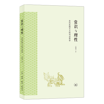 常识与理性：走向实践主义的中国司法 pdf epub mobi 下载