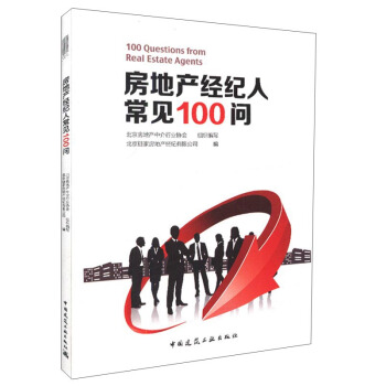 房地产经纪人常见100问 [100 Questions from Real Estate Agents] pdf epub mobi 下载