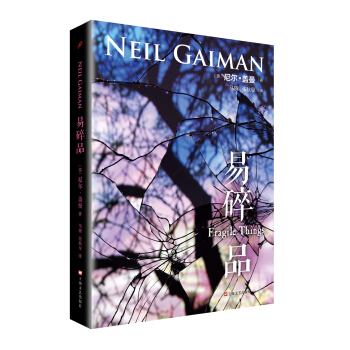 易碎品/尼尔·盖曼作品系列 pdf epub mobi 下载