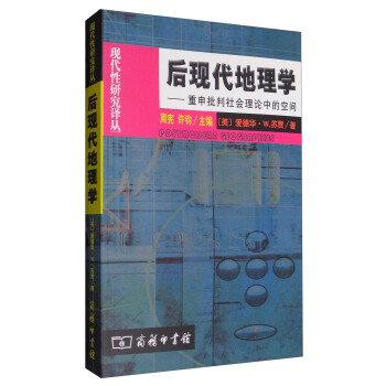 後現代地理學：重申批判社會理論中的空間 pdf epub mobi 電子書 下載