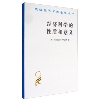 經濟科學的性質和意義 pdf epub mobi 電子書 下載