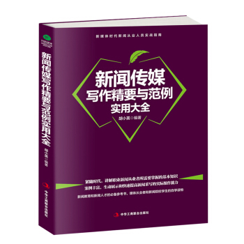 新聞傳媒寫作精要與範例實用大全