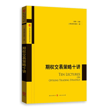期權交易策略十講 pdf epub mobi 電子書 下載