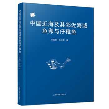 中國近海及其鄰近海域魚卵與仔稚魚 pdf epub mobi 下载