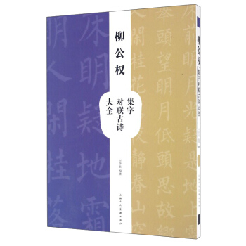 柳公权集字对联古诗大全 pdf epub mobi 下载
