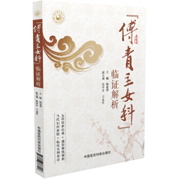 傅青主女科 临证解析 pdf epub mobi 下载