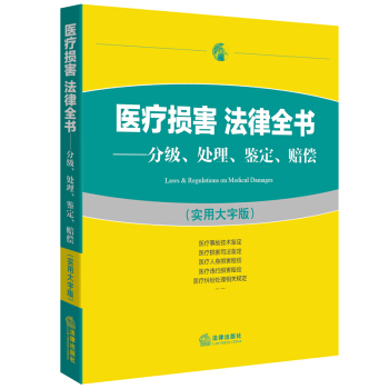 医疗损害 法律全书：分级、处理、鉴定、赔偿（实用大字版） pdf epub mobi 下载